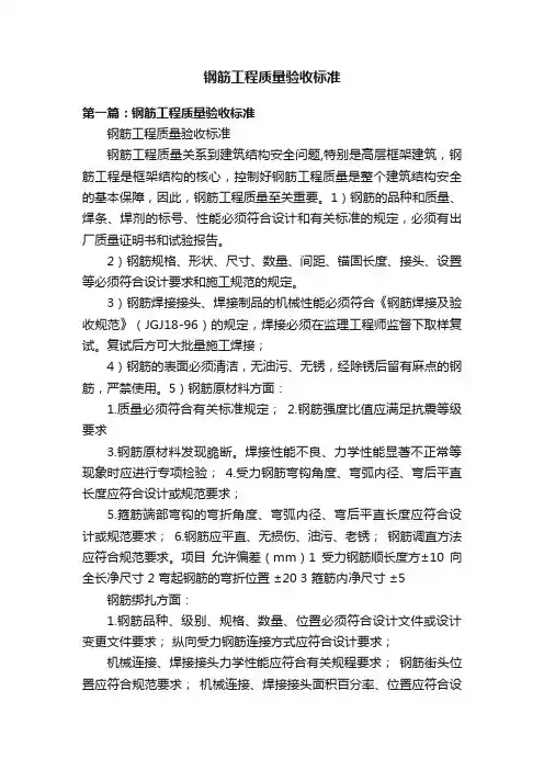 钢筋工程质量验收标准