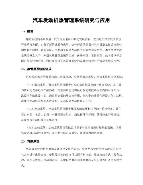 汽车发动机热管理系统研究与应用