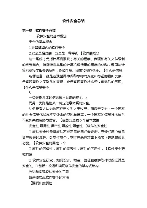 软件安全总结
