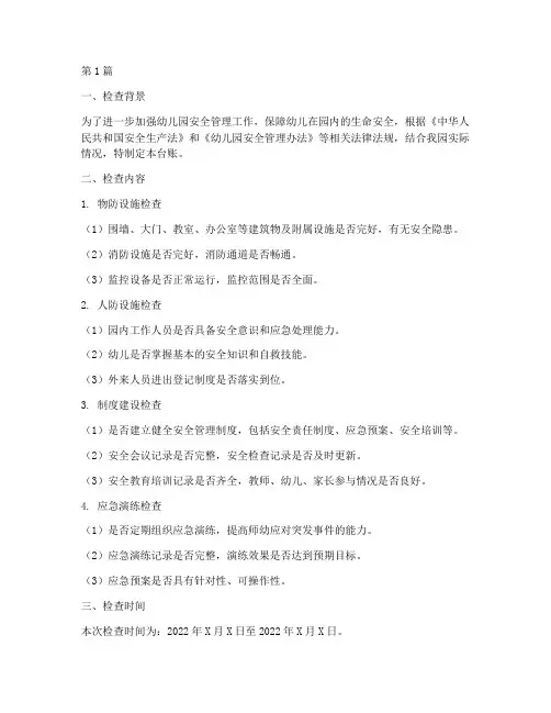 幼儿园安全教育检查台账(3篇)