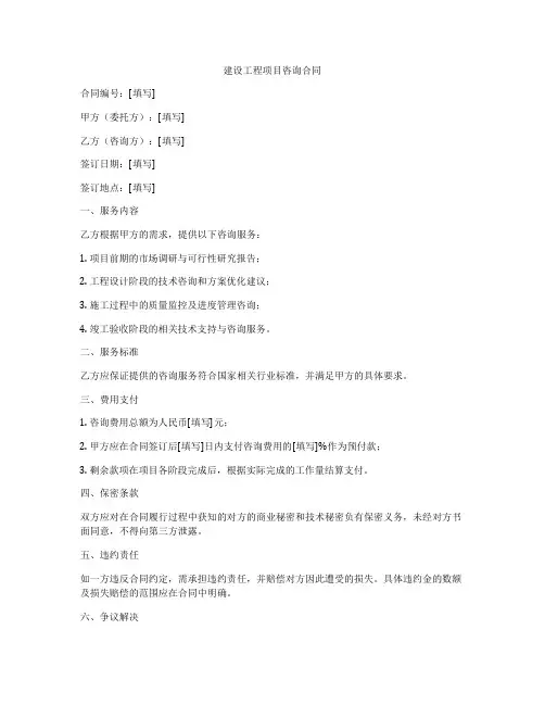 建设工程项目咨询合同