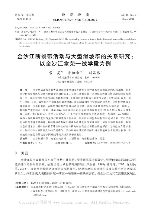 金沙江断裂带活动与大型滑坡群的关系研究：以金沙江拿荣—绒学段为例