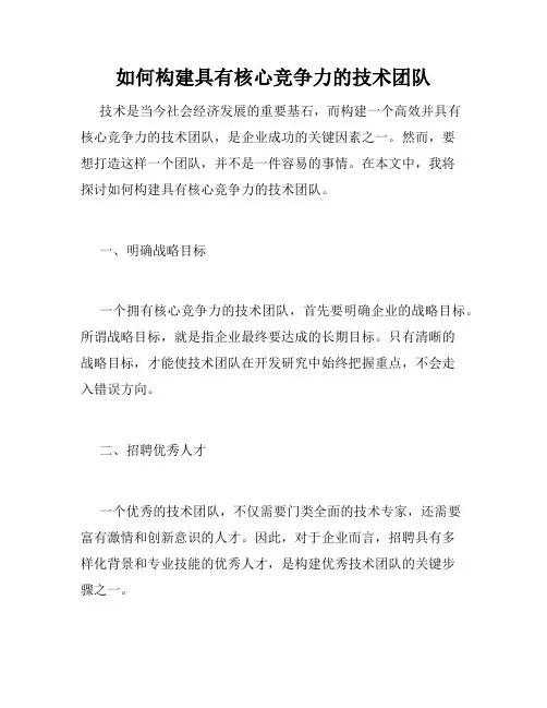 如何构建具有核心竞争力的技术团队