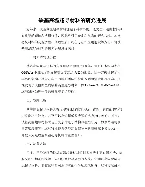 铁基高温超导材料的研究进展