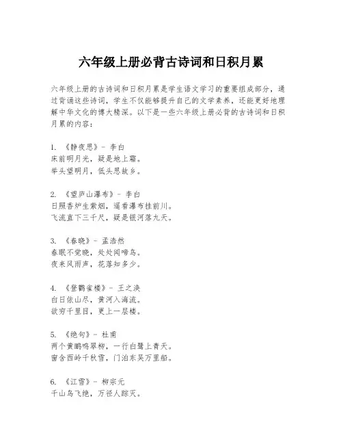 六年级上册必背古诗词和日积月累