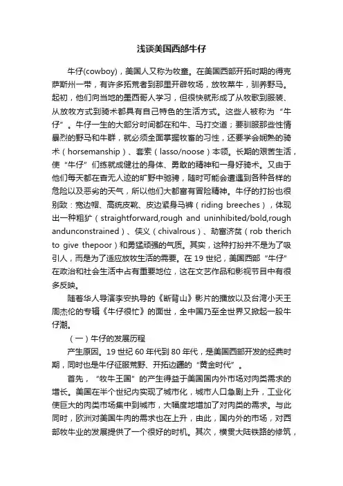 浅谈美国西部牛仔