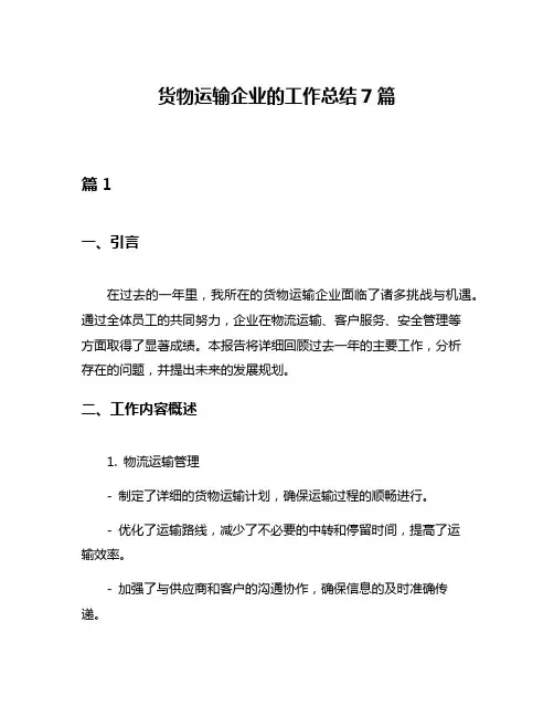 货物运输企业的工作总结7篇