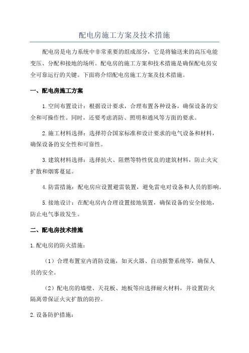 配电房施工方案及技术措施