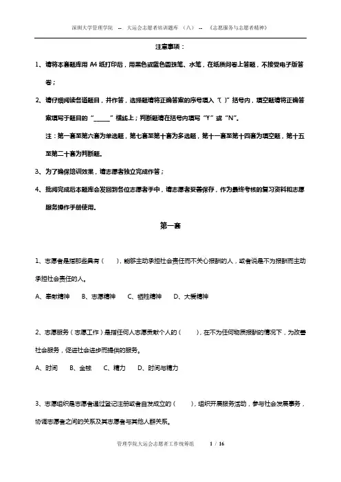 第八套-《志愿服务与志愿者精神试题》