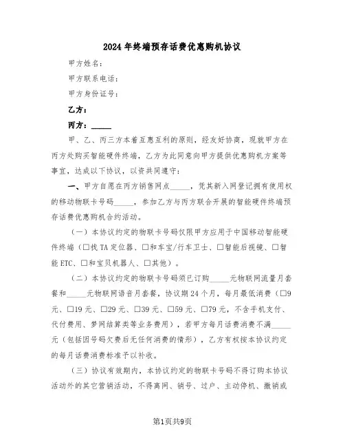 2024年终端预存话费优惠购机协议(二篇)