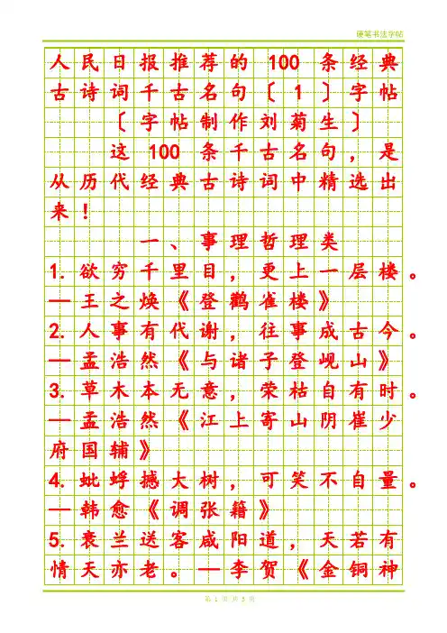 100条经典古诗词千古名句〔1〕字帖