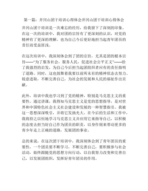 第一篇：井冈山团干培训心得体会井冈山团干培训心得体会