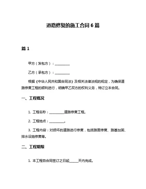 道路修复的施工合同6篇