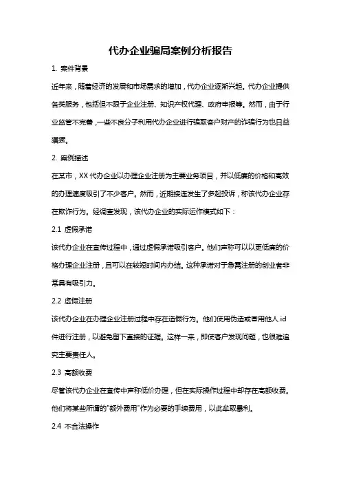 代办企业骗局案例分析报告