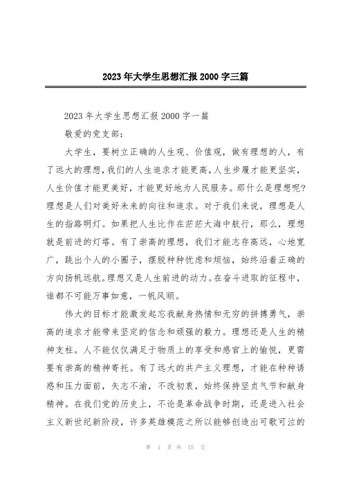 2023年大学生思想汇报2000字三篇