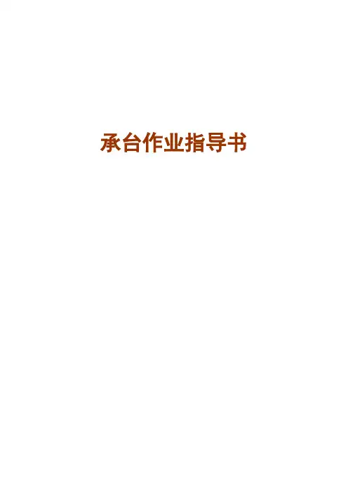承台作业指导书