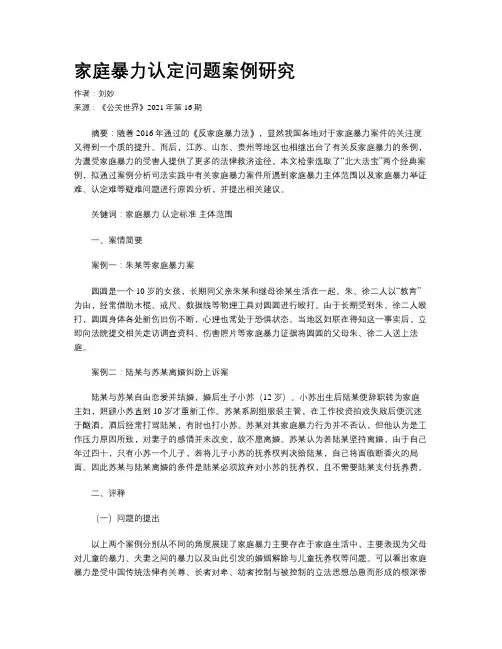 家庭暴力认定问题案例研究