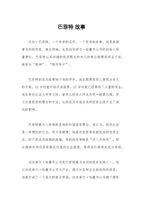 巴菲特 故事