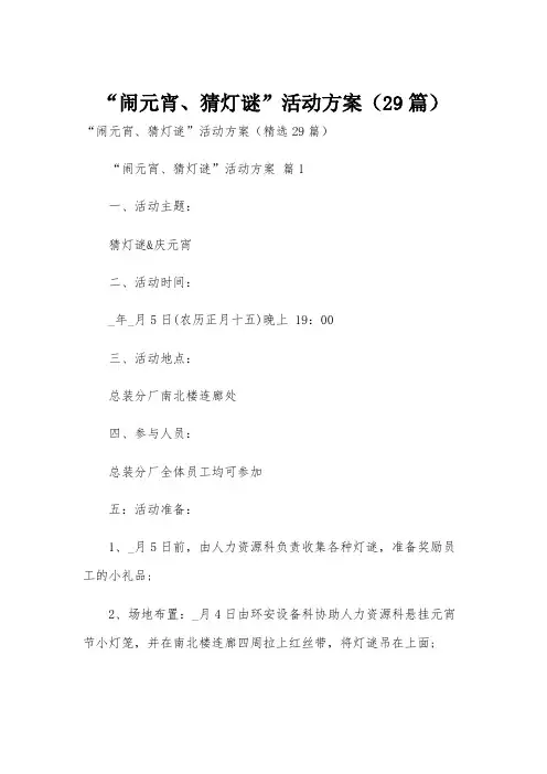 “闹元宵、猜灯谜”活动方案(29篇)