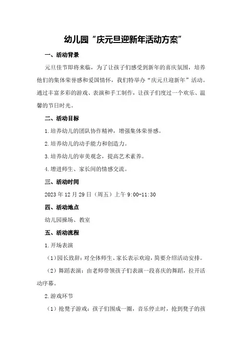 幼儿园“庆元旦迎新年活动方案