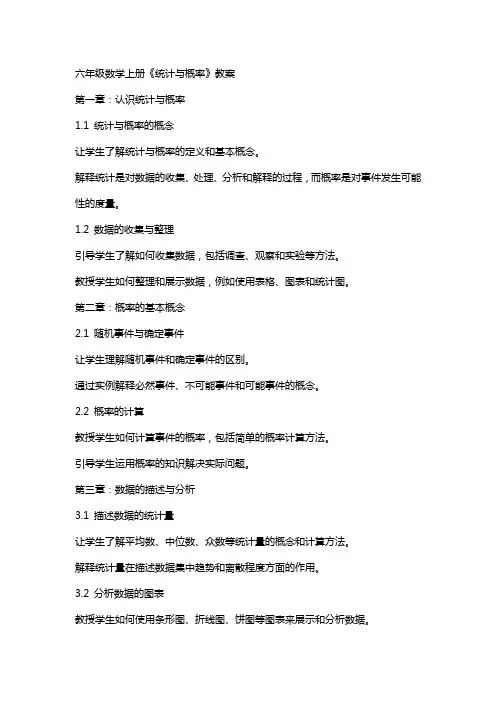 六年级数学上册《统计与概率》教案
