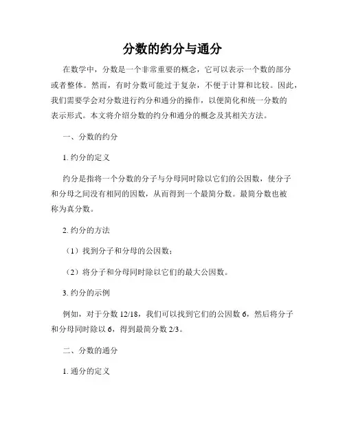 分数的约分与通分