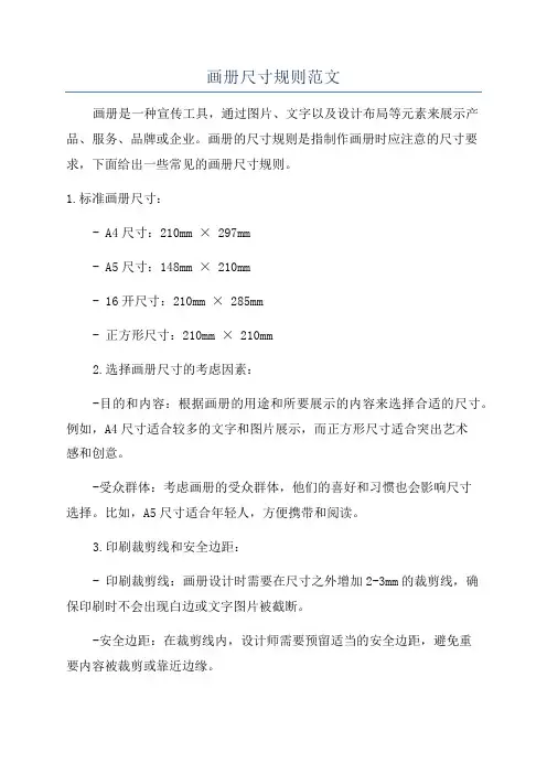 画册尺寸规则范文