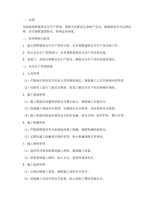 别墅建筑安全管理制度