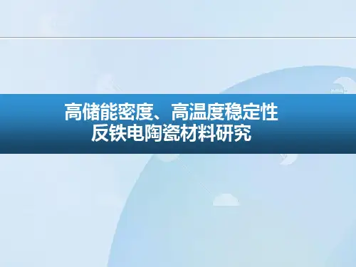 高储能密度、高温度稳定性反铁电陶瓷材料研究