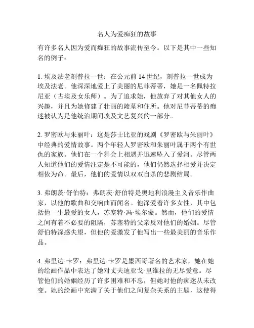 名人为爱痴狂的故事