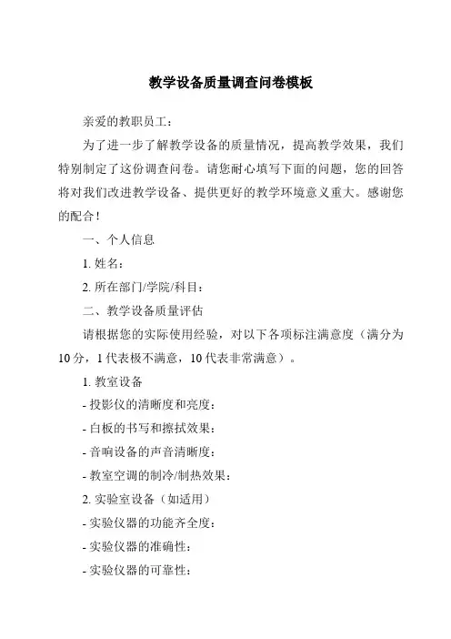 教学设备质量调查问卷模板