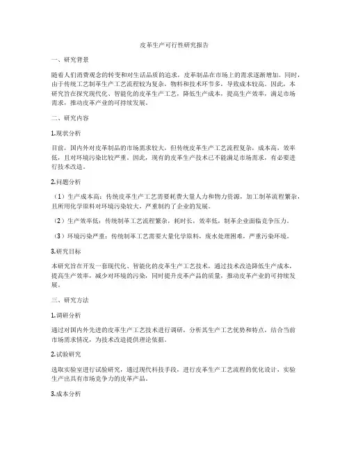 皮革生产可行性研究报告