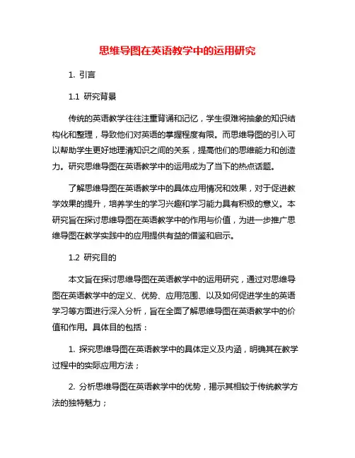 思维导图在英语教学中的运用研究