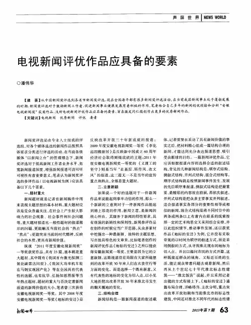 电视新闻评优作品应具备的要素