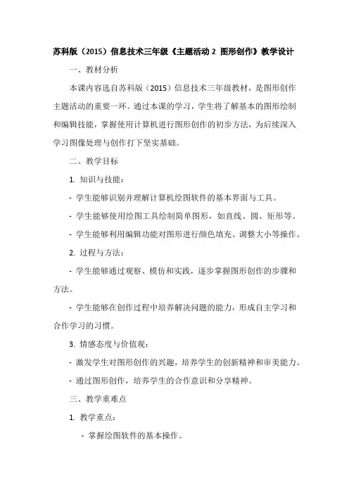 苏科版(2015)信息技术三年级《主题活动2 图形创作》教学设计