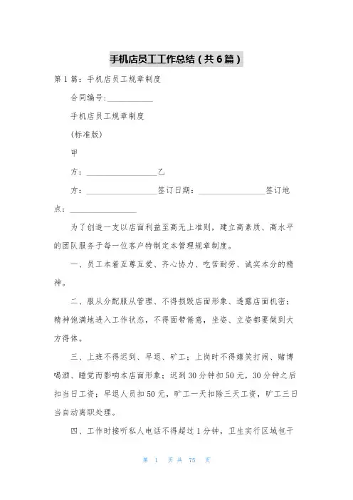 手机店员工工作总结(共6篇)