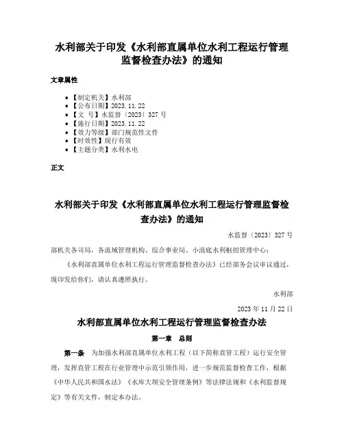 水利部关于印发《水利部直属单位水利工程运行管理监督检查办法》的通知