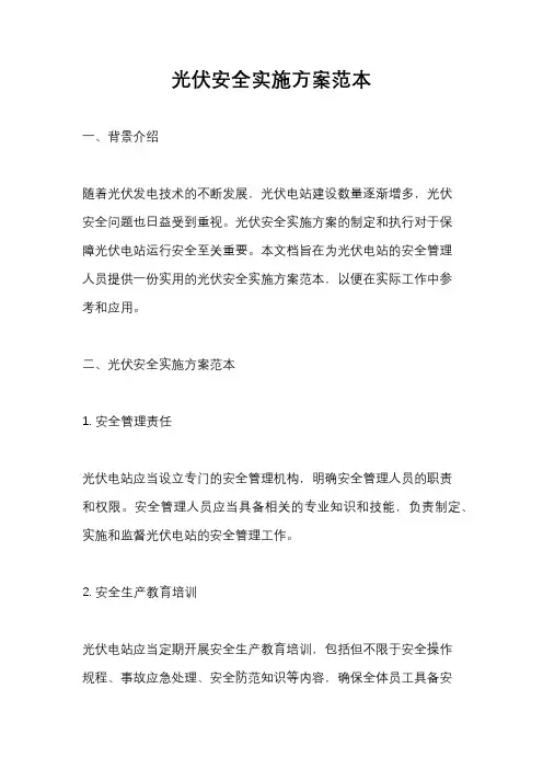 光伏安全实施方案范本
