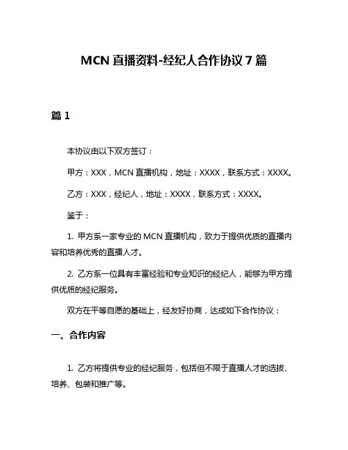 MCN直播资料-经纪人合作协议7篇