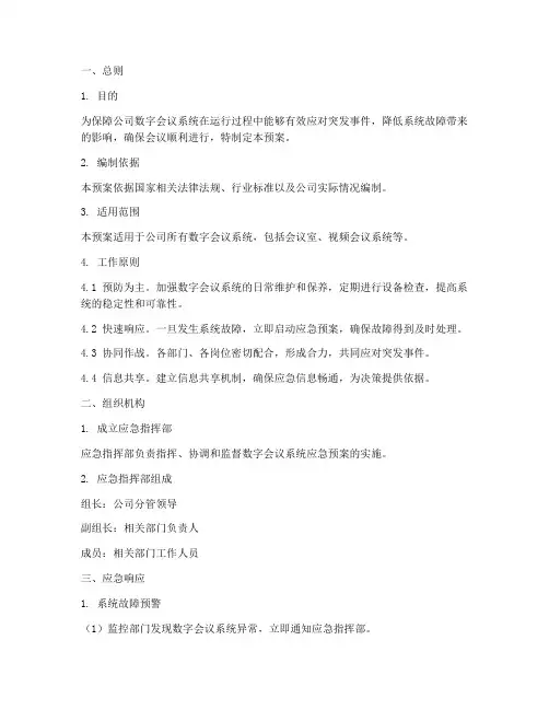 数字会议系统应急预案