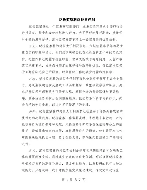 纪检监察科岗位责任制