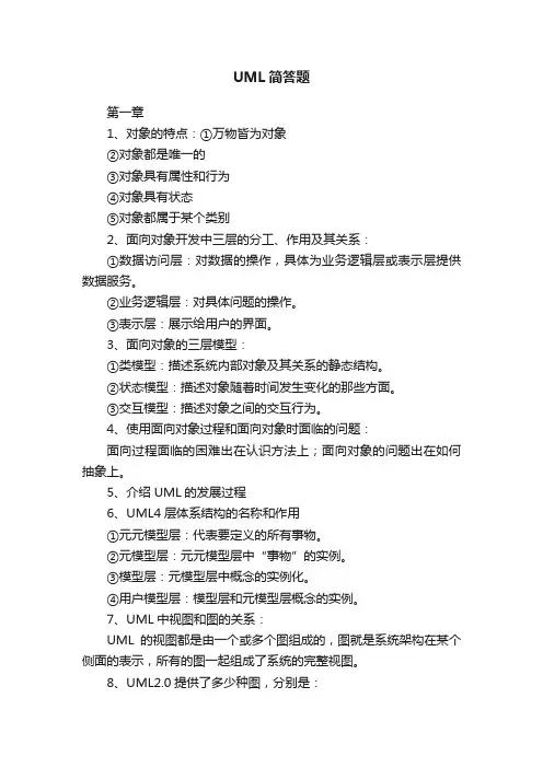 UML简答题