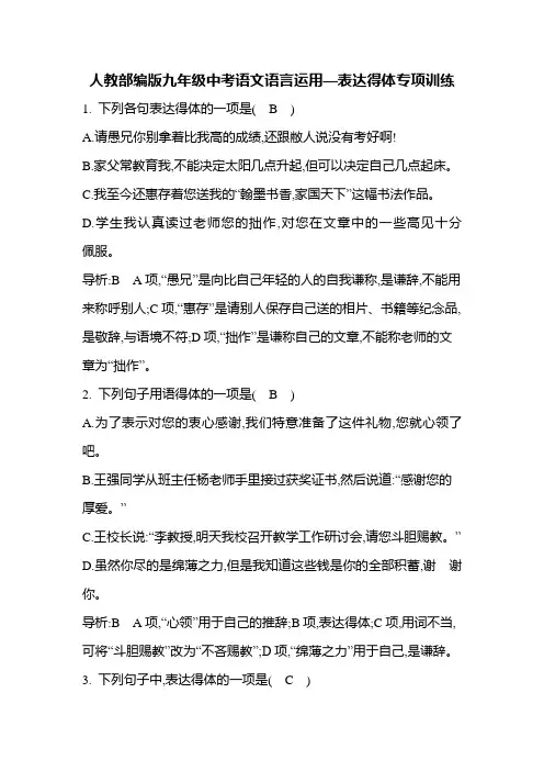 人教部编版九年级中考语文语言运用—表达得体专项训练