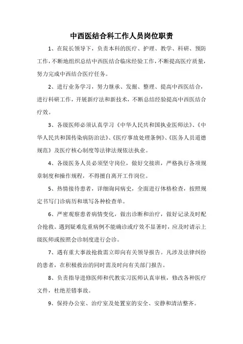 中西医结合科工作人员岗位职责