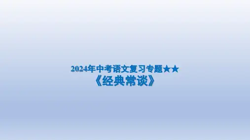 2024年中考语文复习专题★★《经典常谈》课件(共134张PPT)