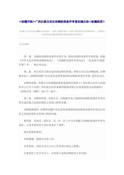 广西壮族自治区动物防疫条件审查实施办法