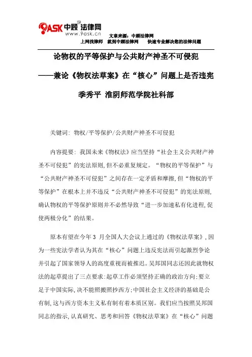 论物权的平等保护与公共财产神圣不可侵犯