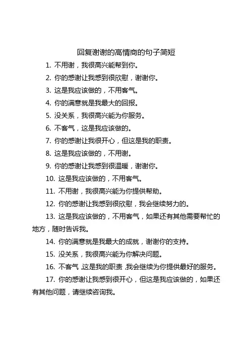 回复谢谢的高情商的句子简短