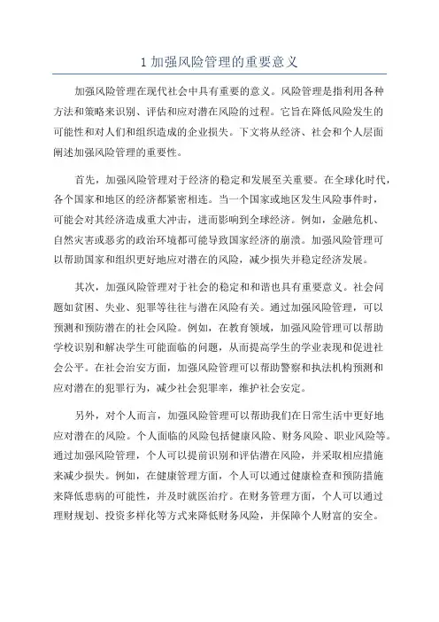 1加强风险管理的重要意义
