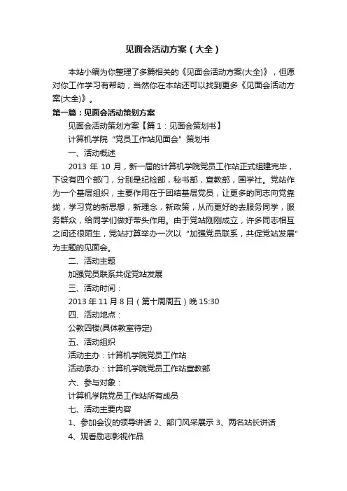 见面会活动方案（大全）
